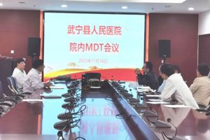 【两改善 两提升】武宁县人民医院多学科MDT会诊——让患者少走治疗弯路