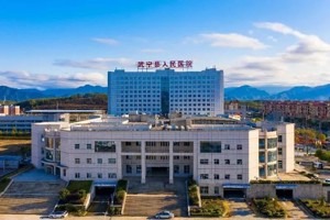 【让党放心 人民满意】武宁县人民医院新技术、新项目展播（十二）
