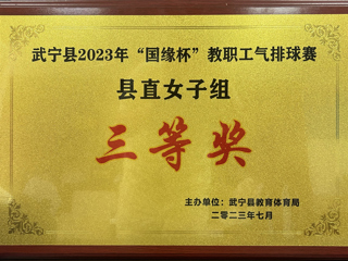 2023年“国缘杯”教职工气排球赛县直女子组“三等奖”