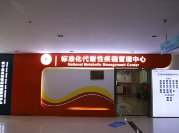 武宁县县域慢病管理中心