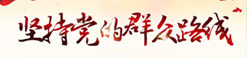 党的群众路线