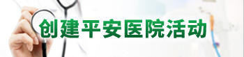 创建平安医院活动
