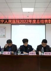 【扬帆正劲 再谱新篇】武宁县人民医院隆重召开2022年度总结表彰大会