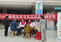 【强肌健骨 防治骨松】武宁县人民医院开展2023年“世界骨质疏松日”义诊活动