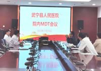 【两改善 两提升】武宁县人民医院多学科MDT会诊——让患者少走治疗弯路