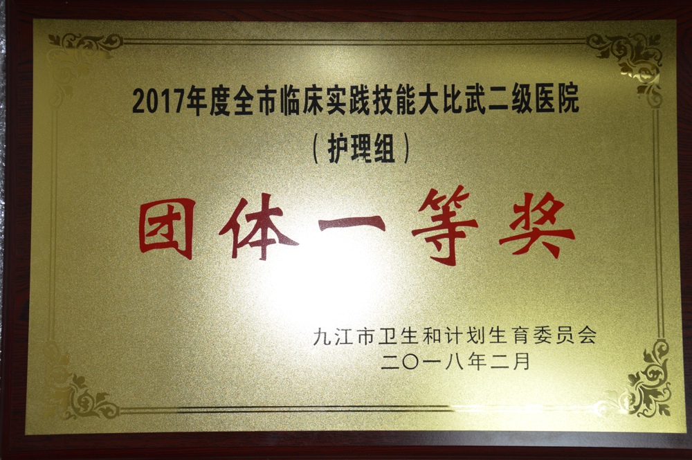 2017年度全市临床实践技能大比武二级医院团体一等奖