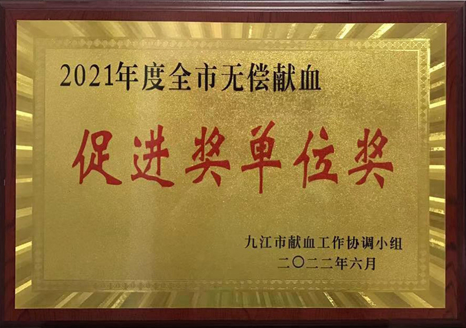 2021年无偿献血促进奖