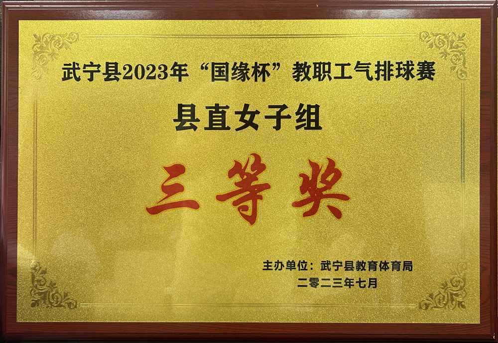 2023年“国缘杯”教职工气排球赛县直女子组“三等奖”