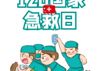 【健康科普】120国家急救日——掌握心肺复苏与AED，共筑生命防线