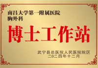 【功以才成 业由才广】武宁县总医院人民医院院区引进“博士工作站”，打造高质量创新发展新高地