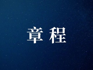 武宁县总医院人民医院院区章程