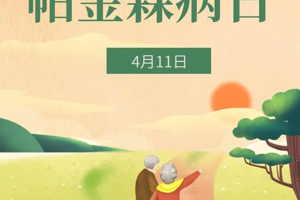 【世界帕金森病日】武宁县总医院人民医院院区神经内科：了解帕金森，让生命不再惧“帕”