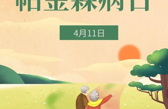【世界帕金森病日】武宁县总医院人民医院院区神经内科：了解帕金森，让生命不再惧“帕”