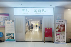 【启新址 焕新颜】武宁县总医院人民医院院区皮肤美容科全面升级