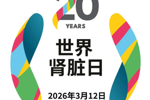 【健康科普】世界肾脏日：人人享有肾脏健康，关爱生命，守护地球