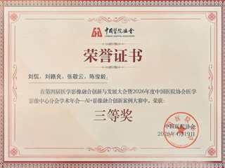 放射科团队 荣获全国AI+影像融合创新大赛三等奖