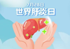 【健康科普】7·28世界肝炎日社会共治 消除肝炎